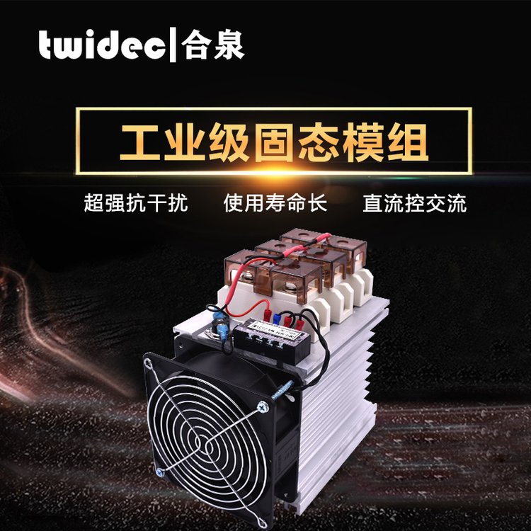 TWIDEC品牌工業(yè)級(jí)固態(tài)繼電器SSR，工業(yè)模組3相整機(jī)300A