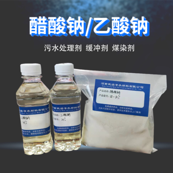 帆諾凈水醋酸鈉廠家固體58-60含量工業(yè)用加工助劑規(guī)格齊全