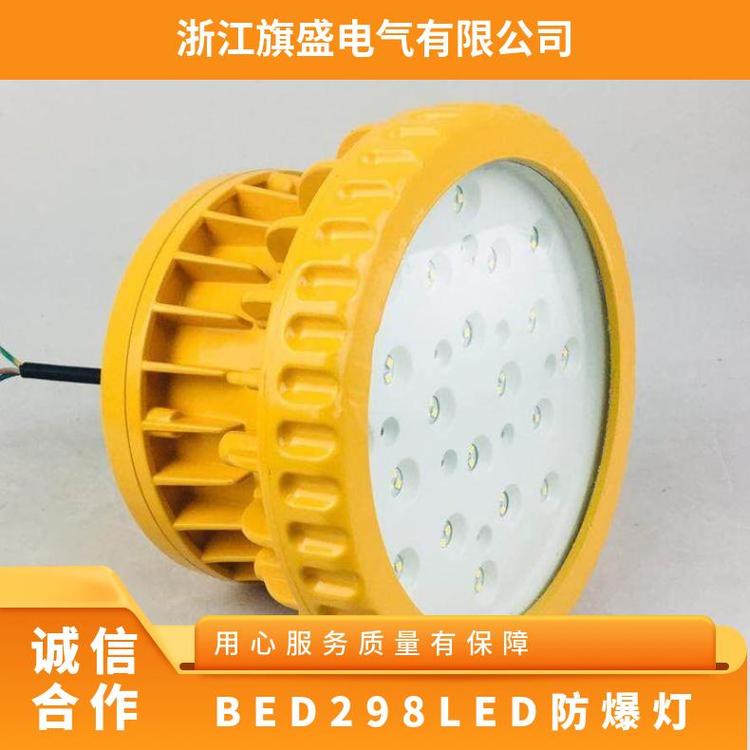 BED298系列LED防爆燈免維護(hù)平臺燈220VIIB\/IIC鋁合金旗盛IP6