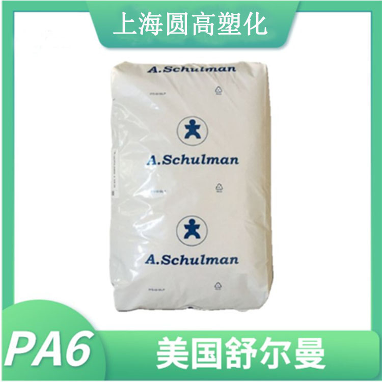 PA6美國舒爾曼6HV11高粘度良好的韌性耐化學(xué)品