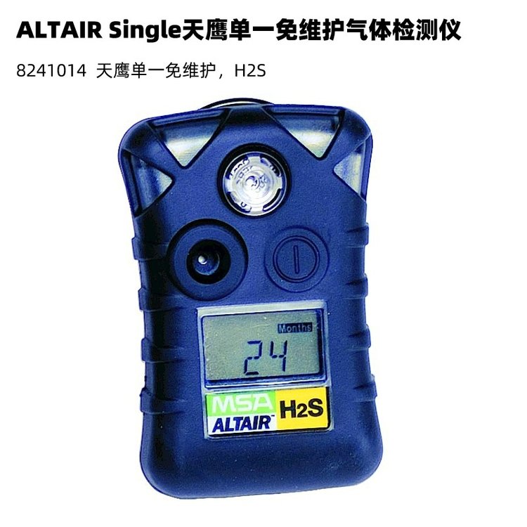 梅思安ALTAIRSingle8241014天鷹兩年免維護(hù)硫化氫單一氣體檢測(cè)儀