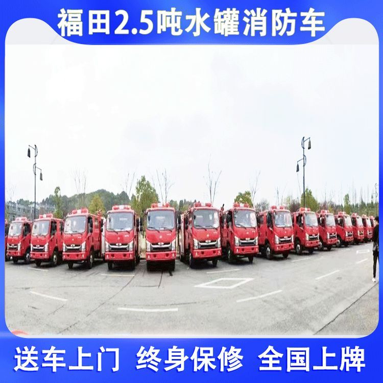 國(guó)六福田小型水罐消防車2.5方罐鄉(xiāng)鎮(zhèn)滅火運(yùn)水灌溉一車多用包上牌