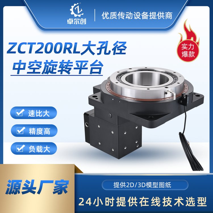 源頭廠家卓創(chuàng)ZCT200RL中空旋轉(zhuǎn)圓盤平臺大口徑大扭矩平臺規(guī)格齊全