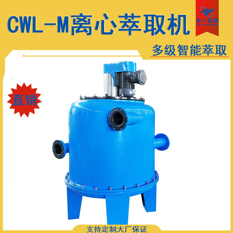 CWL550-M型離心萃取機(jī)大型工業(yè)化萃取機(jī)成套稀土萃取設(shè)備