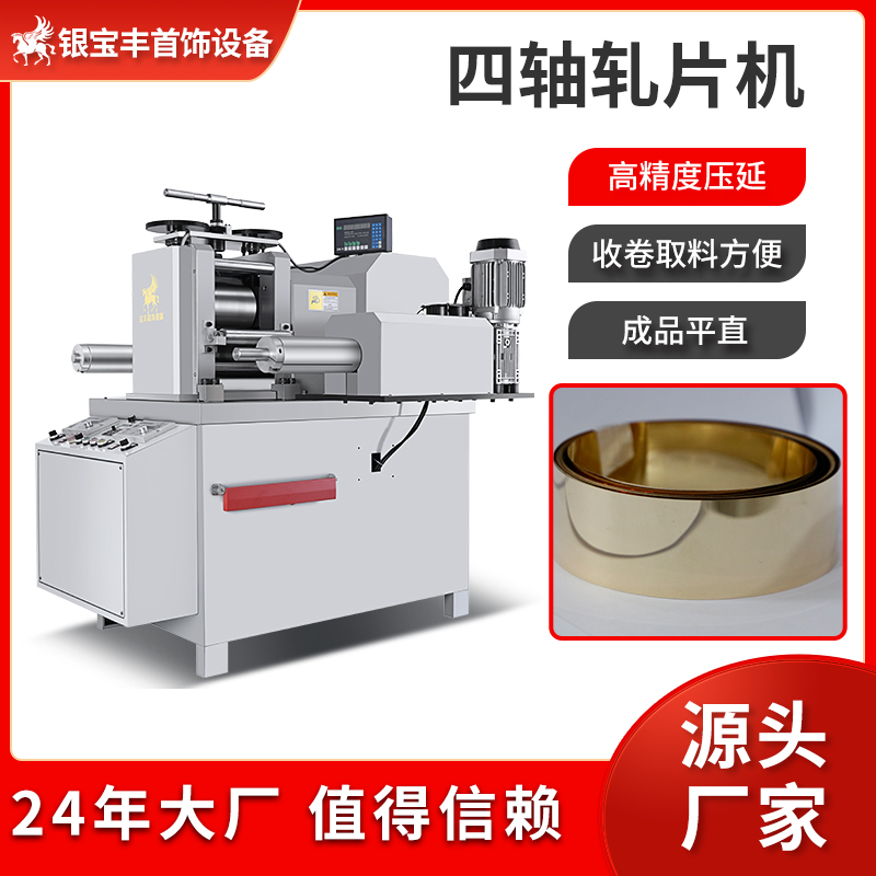 貴金屬輥壓機電動軋片機旋轉式壓片機銀寶豐廠家供應