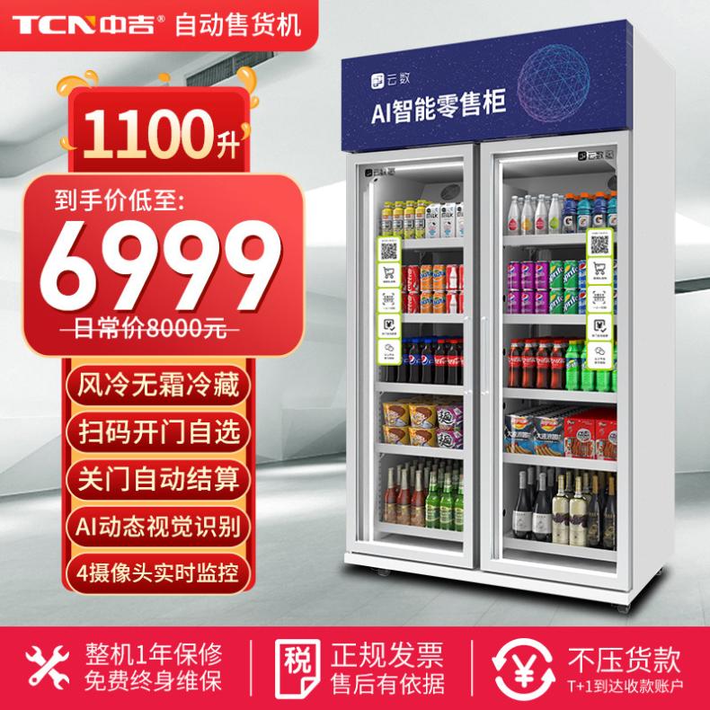 1100升掃碼開門冷藏零食飲料智能售貨柜自動售貨機(jī)廠家