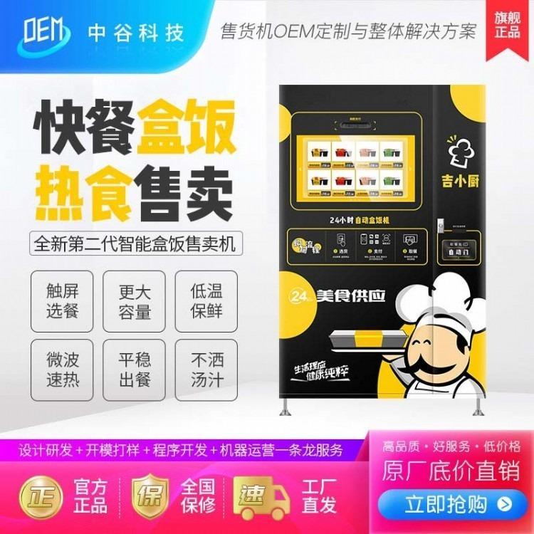 中吉品牌TCN-CFM-4C盒飯自動售貨機(jī)加熱型商用