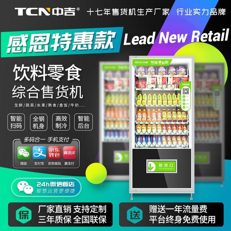 中吉品牌自動售貨機制冷功能全新設備電壓220V