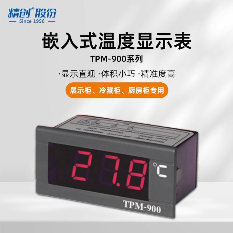 精創(chuàng)嵌入式溫度計(jì)TPM-900\/910孵化箱數(shù)字溫度表LCD冷藏柜展示柜