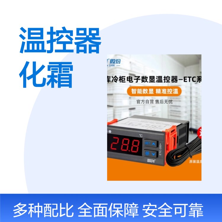 精創(chuàng)溫控器ETC-100 \/ETC-200 密碼鎖功能制冷化霜帶傳感器